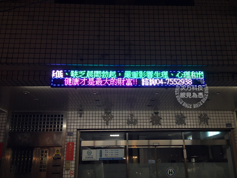 LED跑馬燈 彰化 中山檢驗所