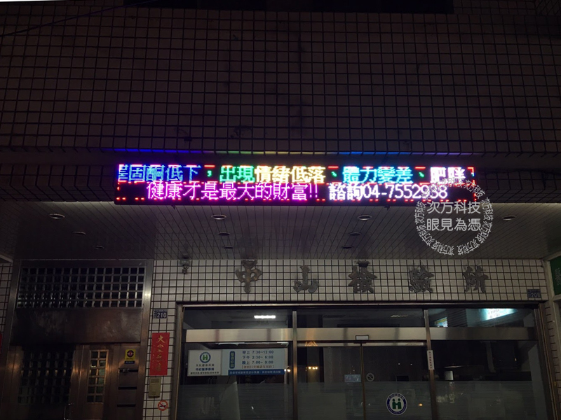 LED跑馬燈 彰化 中山檢驗所
