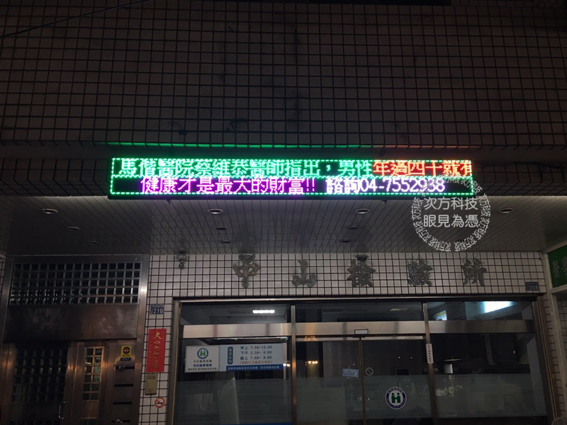 LED跑馬燈 彰化 中山檢驗所
