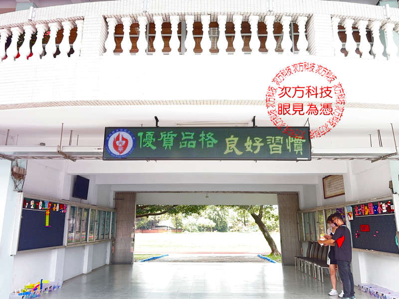 LED跑馬燈 南投學校 光華國小