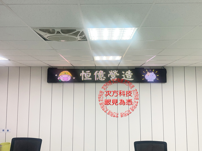 LED跑馬燈 台中 恆憶營造工程