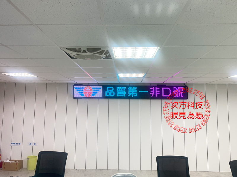 LED跑馬燈 台中 恆憶營造工程