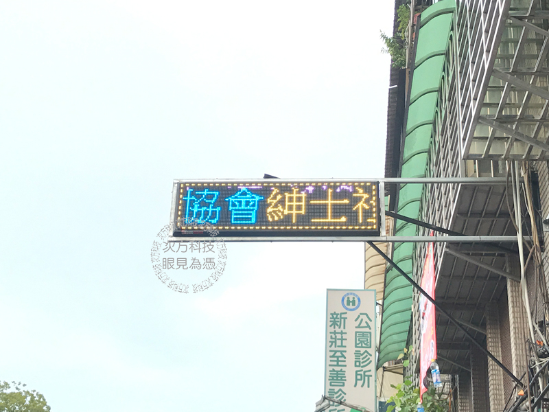 LED跑馬燈 新北新莊 紳士協會