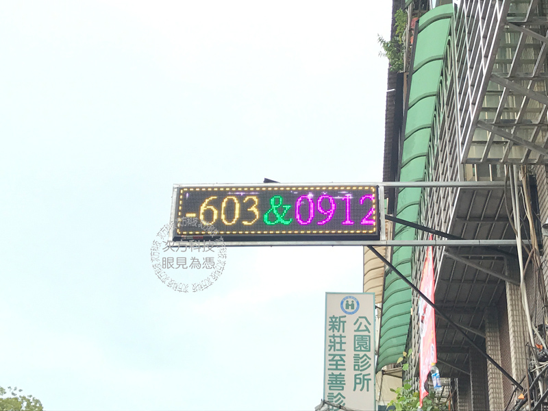 LED跑馬燈 新北新莊 紳士協會