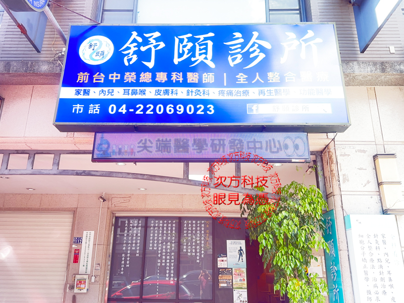 LED跑馬燈 台中 舒頤診所
