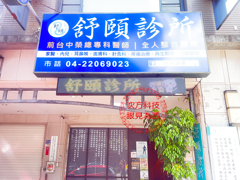 LED跑馬燈 台中 舒頤診所