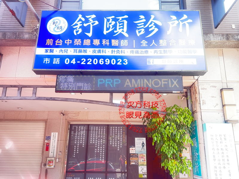 LED跑馬燈 台中 舒頤診所