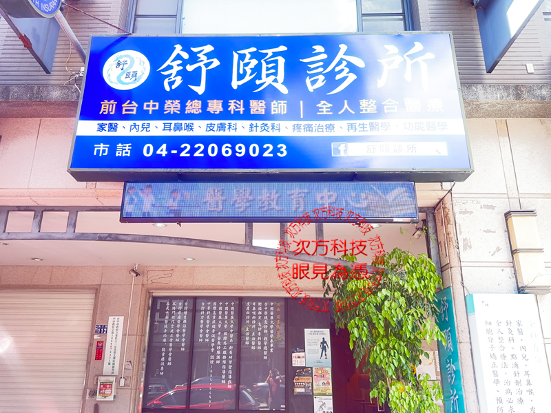 LED跑馬燈 台中 舒頤診所