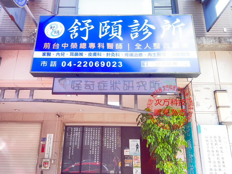 LED跑馬燈 台中 舒頤診所