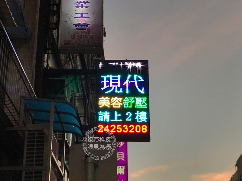 LED電視牆 基隆 現代美容美體