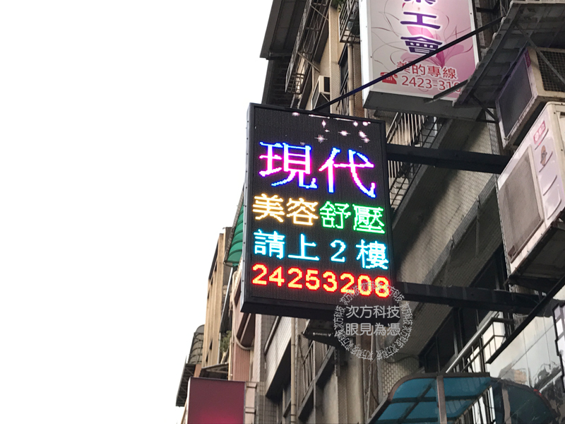 LED電視牆 基隆 現代美容美體