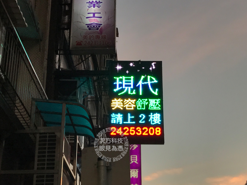 LED電視牆 基隆 現代美容美體