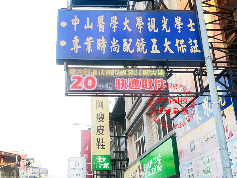 LED跑馬燈 雲林 全球眼鏡