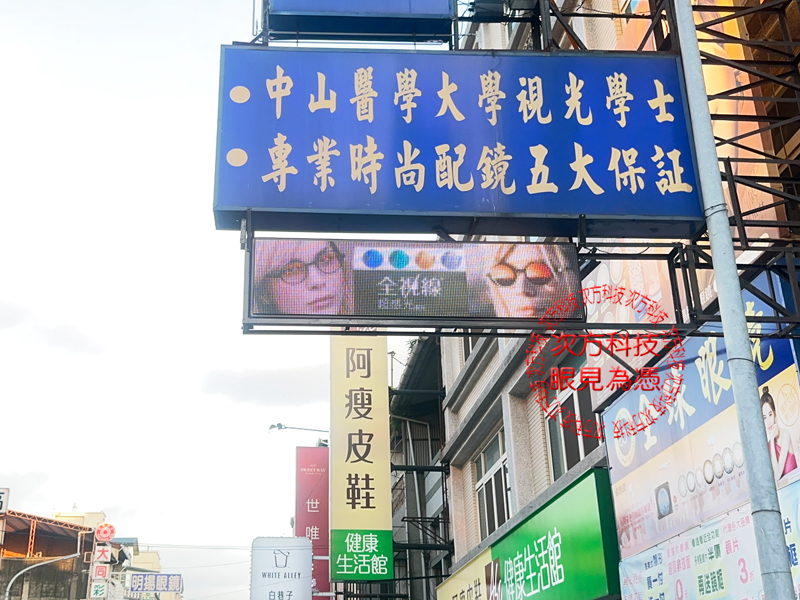 LED跑馬燈 雲林 全球眼鏡