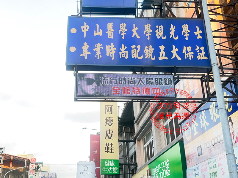 LED跑馬燈 雲林 全球眼鏡