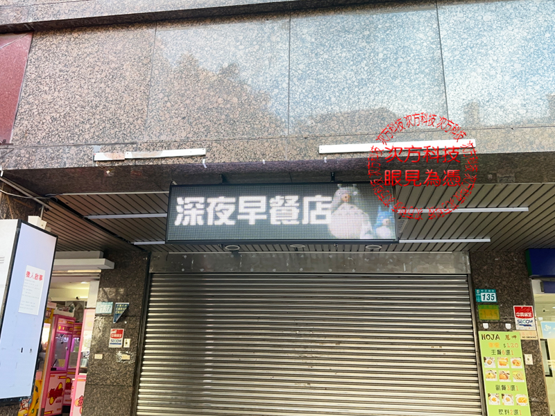 LED跑馬燈 三重 找厚呷早餐