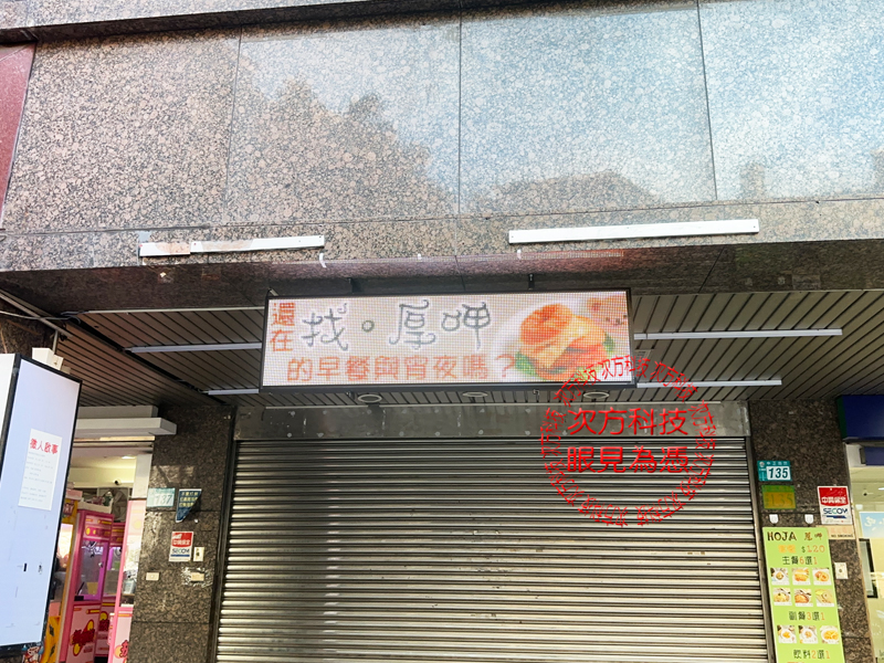 LED跑馬燈 三重 找厚呷早餐