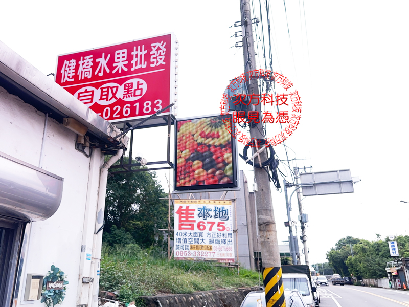 LED跑馬燈 新竹 健橋水果