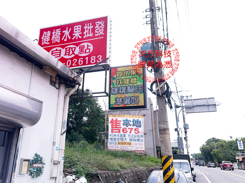 LED跑馬燈 新竹 健橋水果