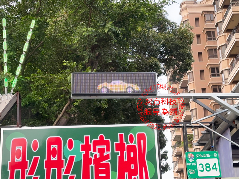 LED跑馬燈 新北林口 特麗洗車