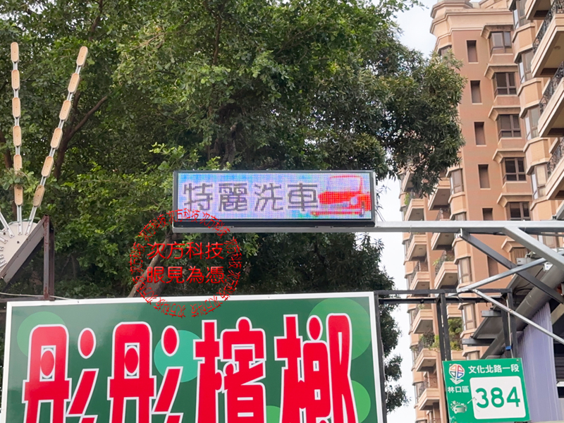 LED跑馬燈 新北林口 特麗洗車
