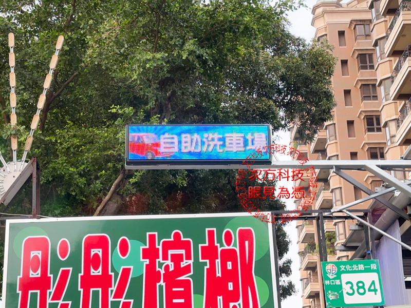 LED跑馬燈 新北林口 特麗洗車