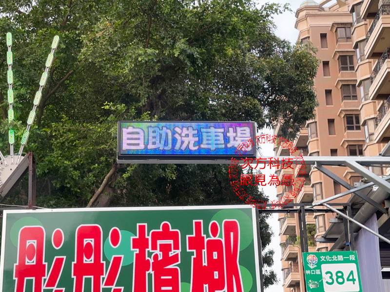LED跑馬燈 新北林口 特麗洗車