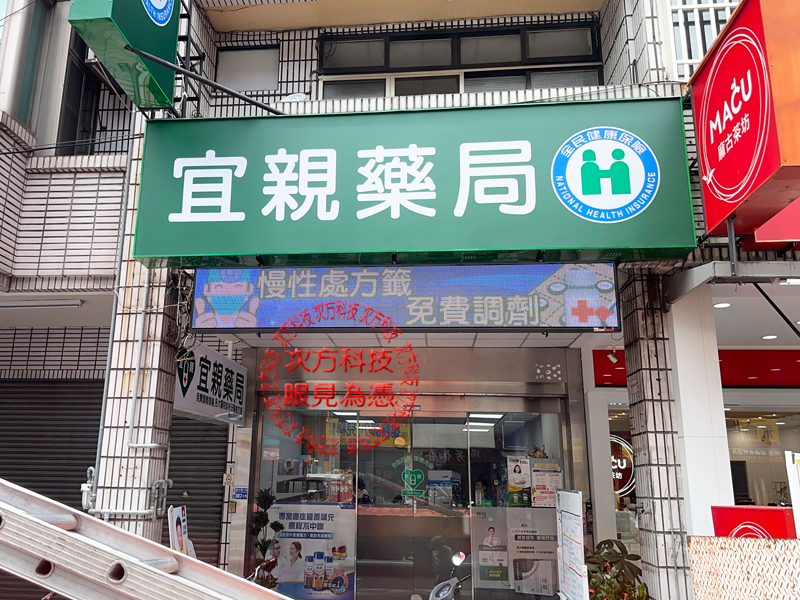 LED跑馬燈 台中 宜親藥局