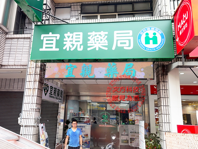 LED跑馬燈 台中 宜親藥局