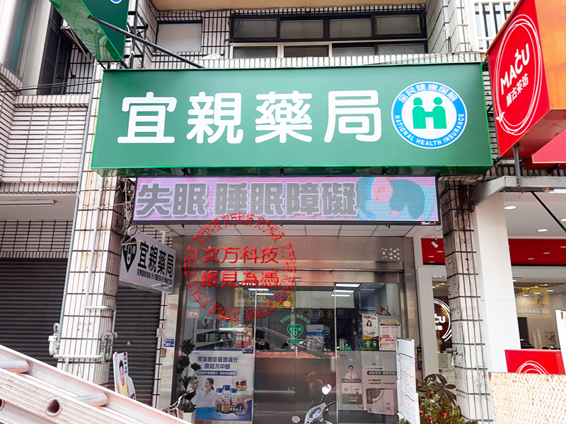 LED跑馬燈 台中 宜親藥局