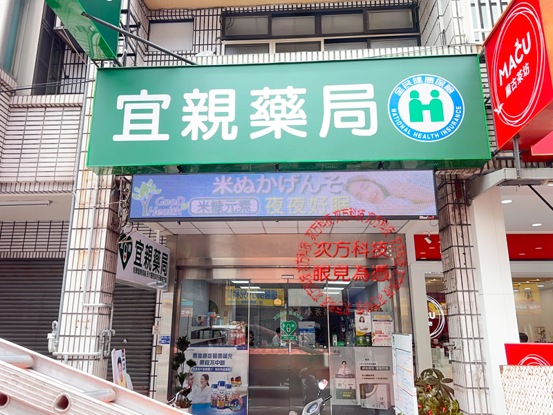 LED跑馬燈 台中 宜親藥局