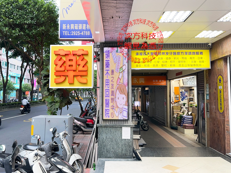 LED跑馬燈 永和 康之友藥局