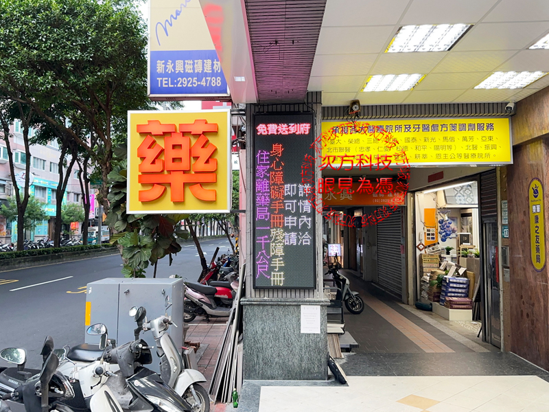 LED跑馬燈 永和 康之友藥局