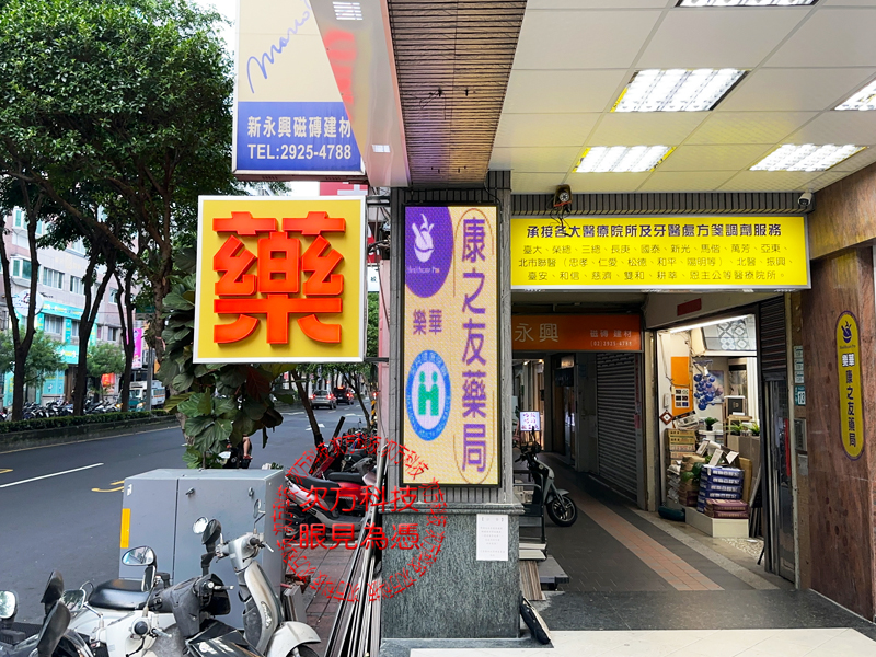 LED跑馬燈 永和 康之友藥局