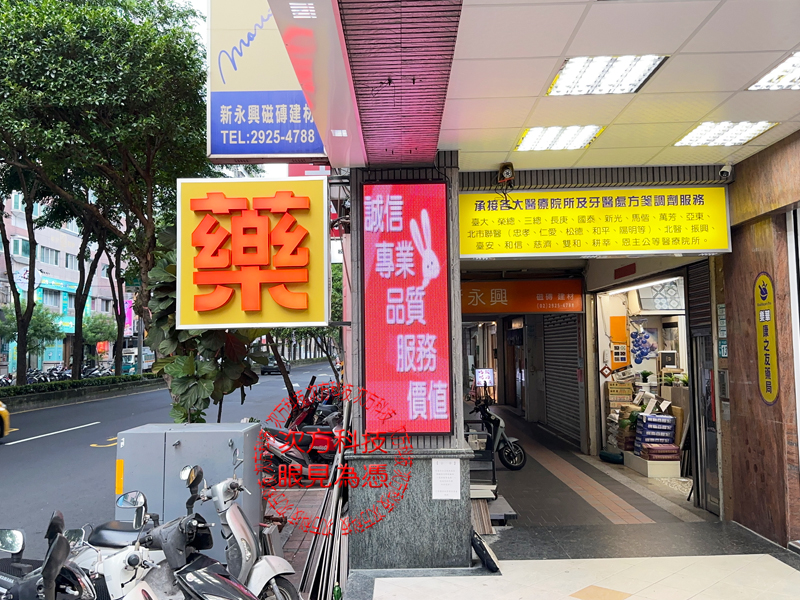 LED跑馬燈 永和 康之友藥局