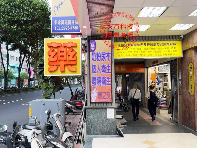 LED跑馬燈 永和 康之友藥局