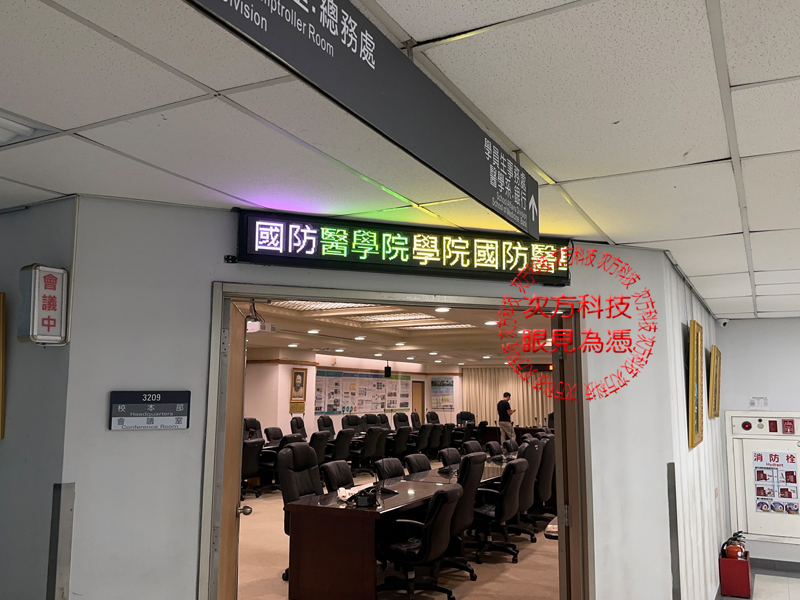 LED跑馬燈 台北 國防醫學院 P5