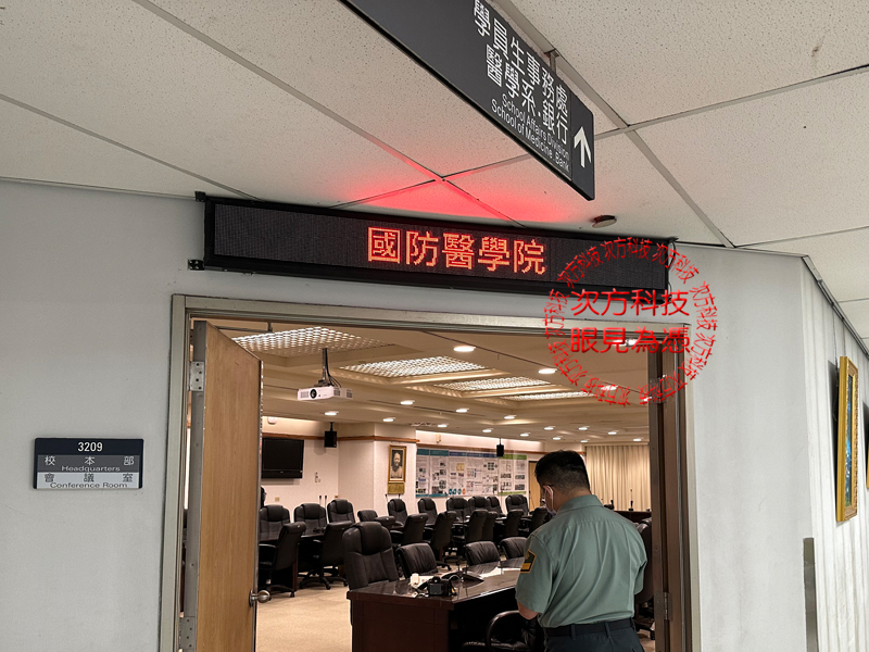 LED跑馬燈 台北 國防醫學院 P5