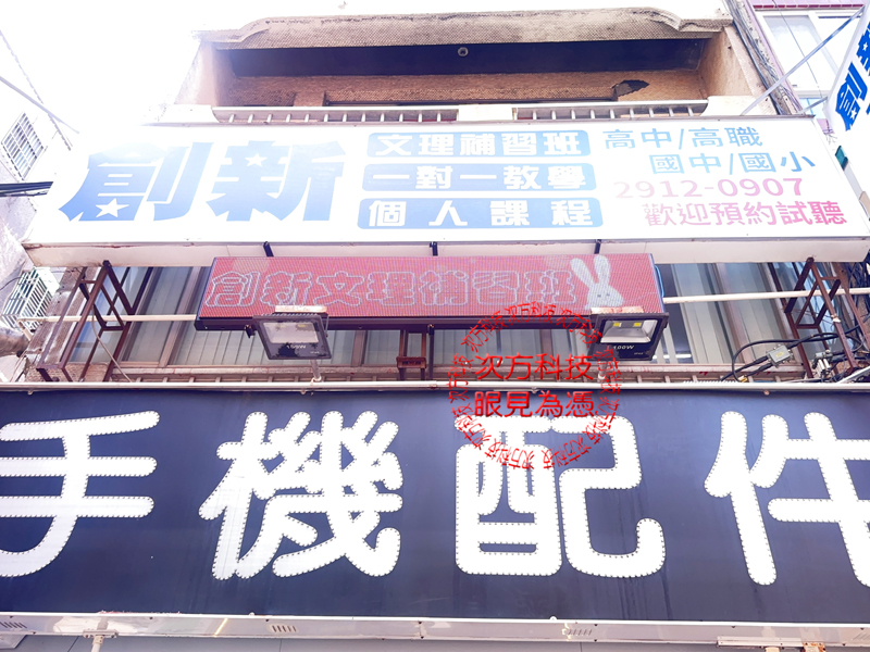 LED跑馬燈 創新文理補習班