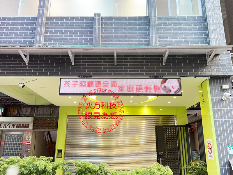 LED跑馬燈 台北 立興幼兒園