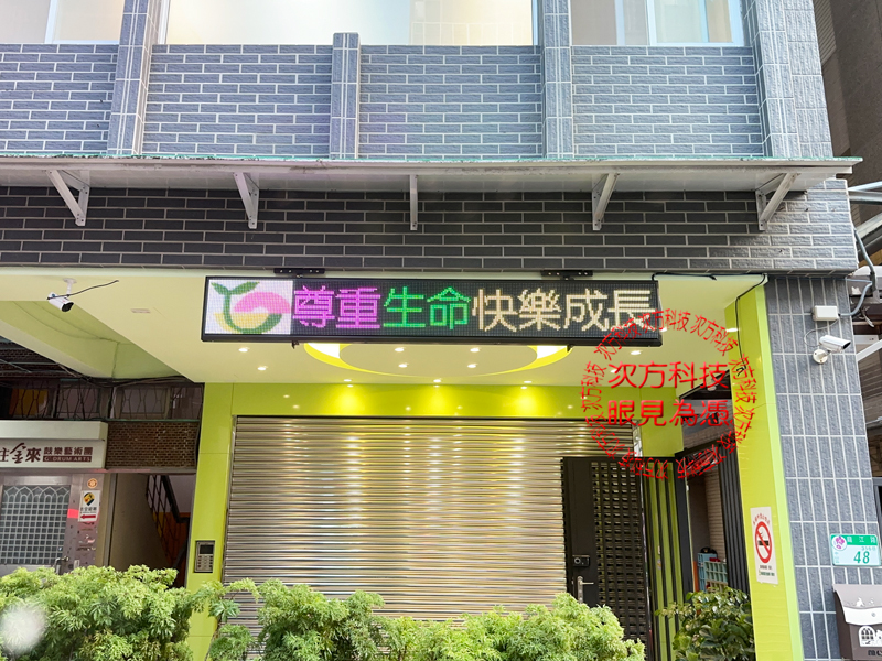 LED跑馬燈 台北 立興幼兒園