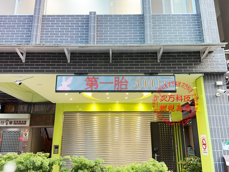LED跑馬燈 台北 立興幼兒園