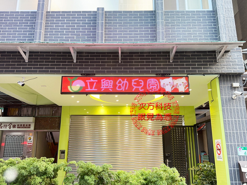 LED跑馬燈 台北 立興幼兒園