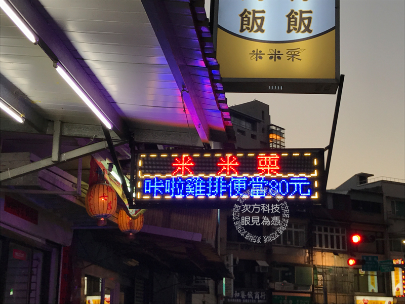 LED跑馬燈 台北 米米栗便當