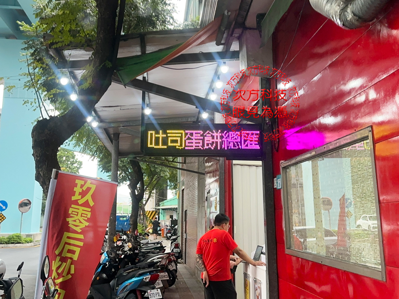 LED跑馬燈 玖零后吐司早午餐