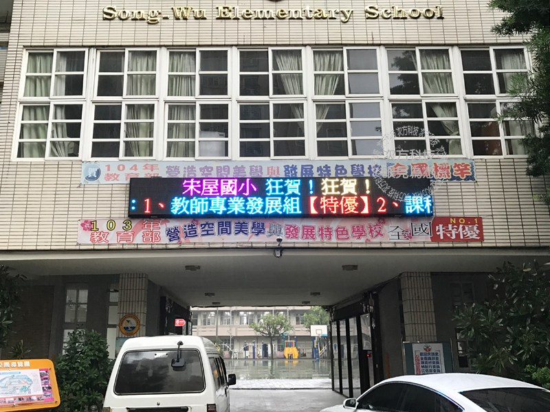 LED跑馬燈 桃園平鎮 宋屋國小