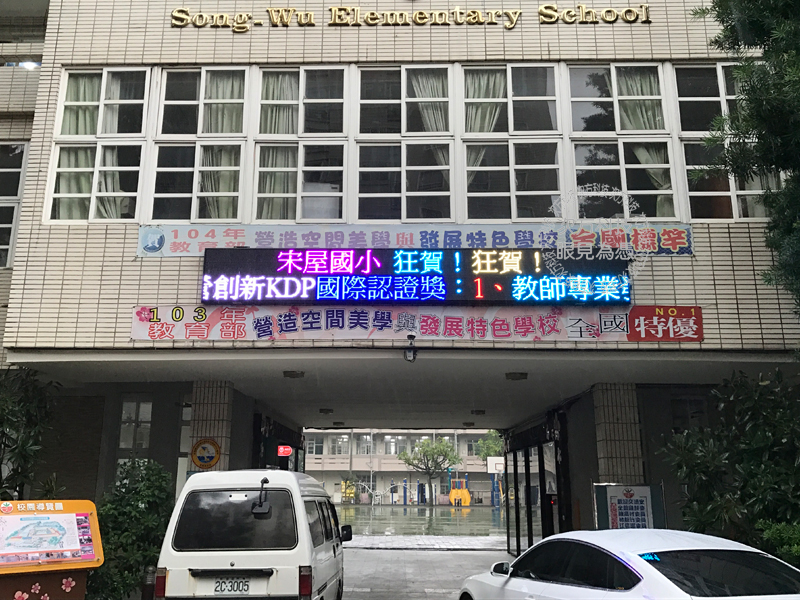 LED跑馬燈 桃園平鎮 宋屋國小