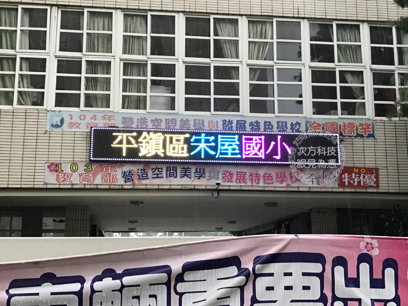 LED跑馬燈 桃園平鎮 宋屋國小