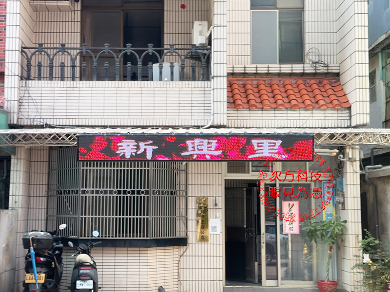 LED跑馬燈 桃園 新興里辦公室
