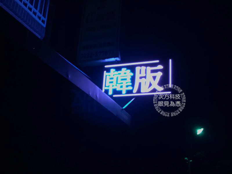 LED跑馬燈 新竹湖口 童裝專賣